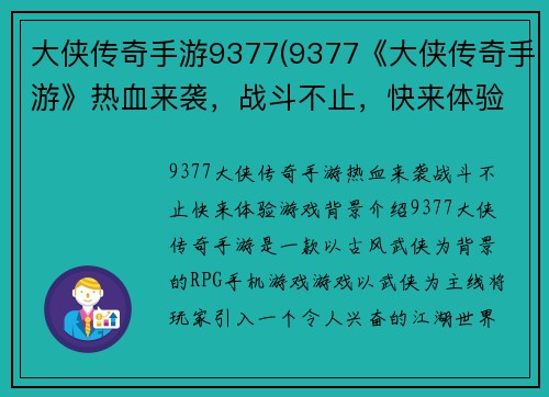 大侠传奇手游9377(9377《大侠传奇手游》热血来袭，战斗不止，快来体验！)