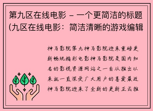 第九区在线电影 - 一个更简洁的标题(九区在线电影：简洁清晰的游戏编辑推荐)