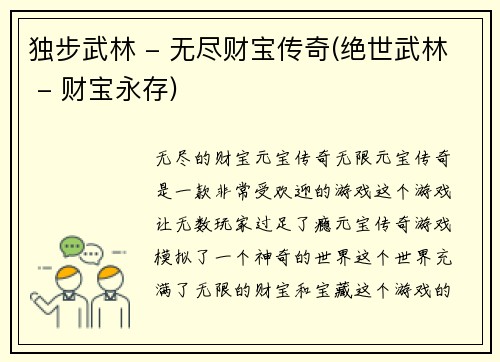 独步武林 - 无尽财宝传奇(绝世武林 - 财宝永存)