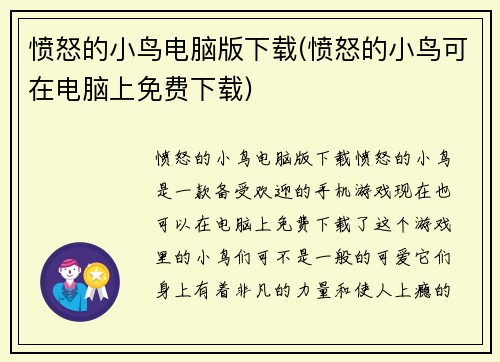 愤怒的小鸟电脑版下载(愤怒的小鸟可在电脑上免费下载)