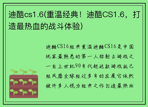 迪酷cs1.6(重温经典！迪酷CS1.6，打造最热血的战斗体验)