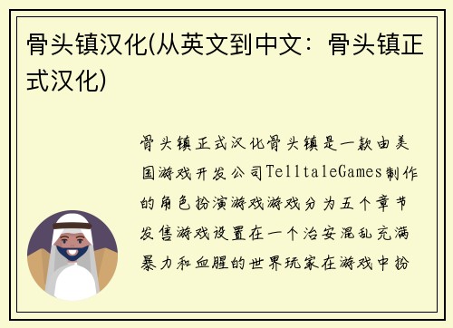 骨头镇汉化(从英文到中文：骨头镇正式汉化)
