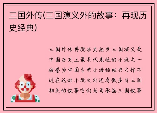 三国外传(三国演义外的故事：再现历史经典)