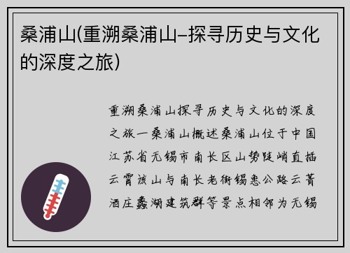 桑浦山(重溯桑浦山-探寻历史与文化的深度之旅)