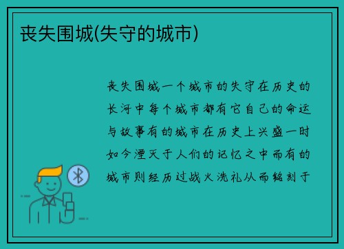 丧失围城(失守的城市)