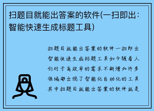 扫题目就能出答案的软件(一扫即出：智能快速生成标题工具)