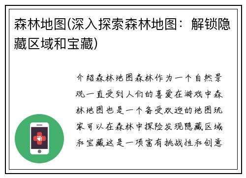 森林地图(深入探索森林地图：解锁隐藏区域和宝藏)