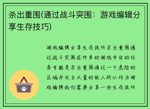 杀出重围(通过战斗突围：游戏编辑分享生存技巧)