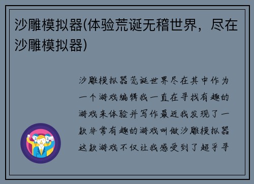 沙雕模拟器(体验荒诞无稽世界，尽在沙雕模拟器)