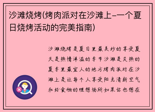 沙滩烧烤(烤肉派对在沙滩上-一个夏日烧烤活动的完美指南)