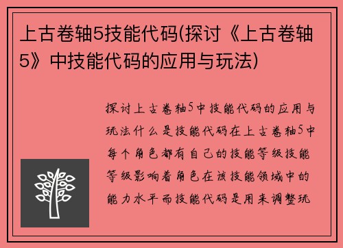 上古卷轴5技能代码(探讨《上古卷轴5》中技能代码的应用与玩法)