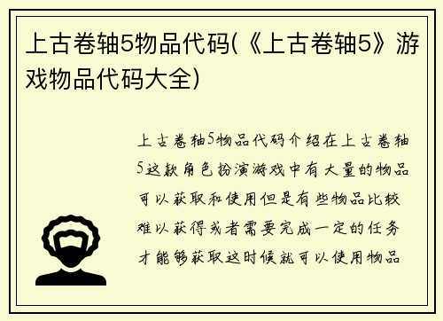 上古卷轴5物品代码(《上古卷轴5》游戏物品代码大全)