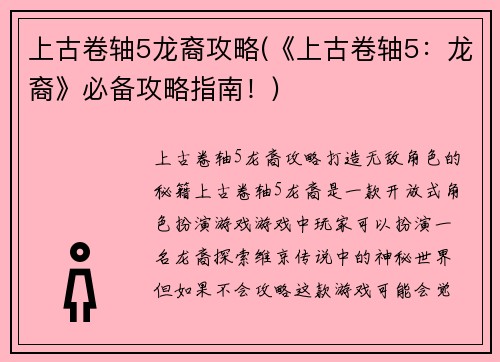 上古卷轴5龙裔攻略(《上古卷轴5：龙裔》必备攻略指南！)