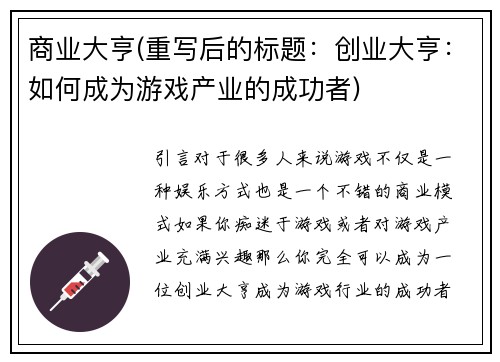 商业大亨(重写后的标题：创业大亨：如何成为游戏产业的成功者)