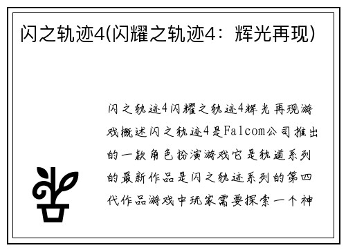 闪之轨迹4(闪耀之轨迹4：辉光再现)