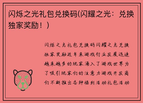 闪烁之光礼包兑换码(闪耀之光：兑换独家奖励！)