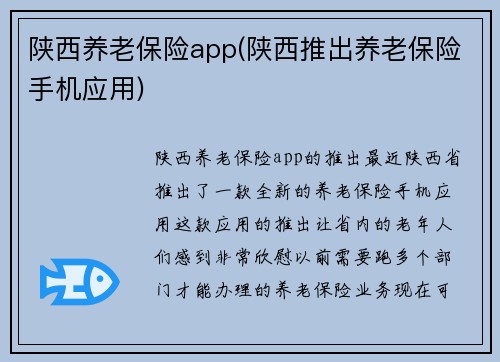 陕西养老保险app(陕西推出养老保险手机应用)