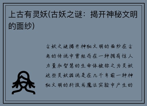 上古有灵妖(古妖之谜：揭开神秘文明的面纱)