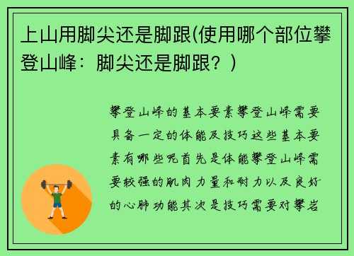 上山用脚尖还是脚跟(使用哪个部位攀登山峰：脚尖还是脚跟？)