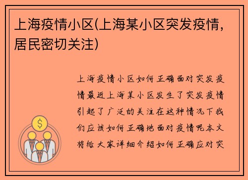 上海疫情小区(上海某小区突发疫情，居民密切关注)