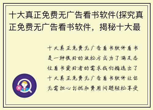 十大真正免费无广告看书软件(探究真正免费无广告看书软件，揭秘十大最佳选择)