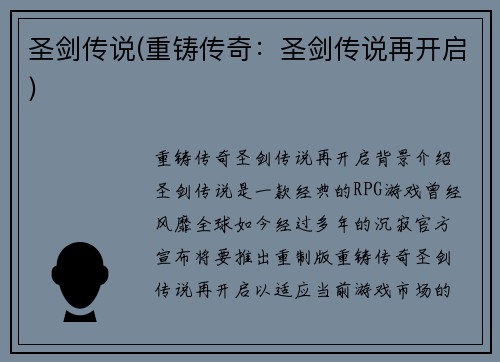 圣剑传说(重铸传奇：圣剑传说再开启)