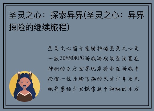圣灵之心：探索异界(圣灵之心：异界探险的继续旅程)