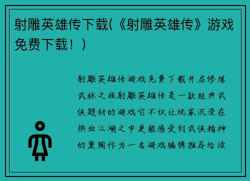 射雕英雄传下载(《射雕英雄传》游戏免费下载！)