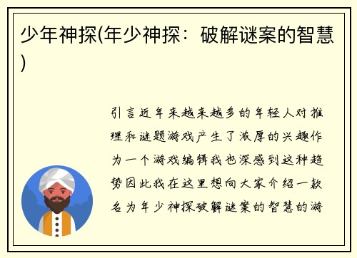 少年神探(年少神探：破解谜案的智慧)