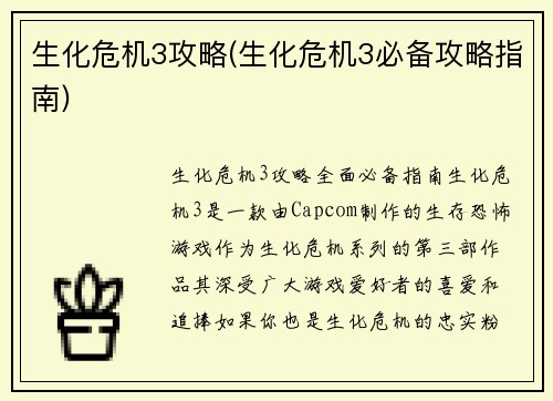 生化危机3攻略(生化危机3必备攻略指南)