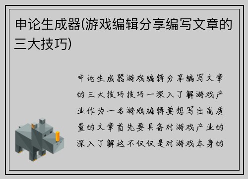 申论生成器(游戏编辑分享编写文章的三大技巧)