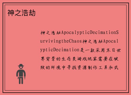 神之浩劫
