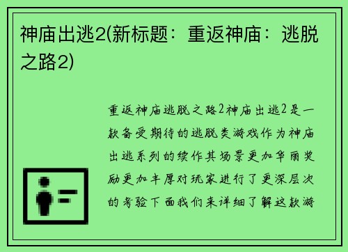 神庙出逃2(新标题：重返神庙：逃脱之路2)