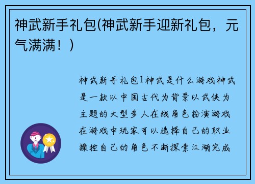 神武新手礼包(神武新手迎新礼包，元气满满！)