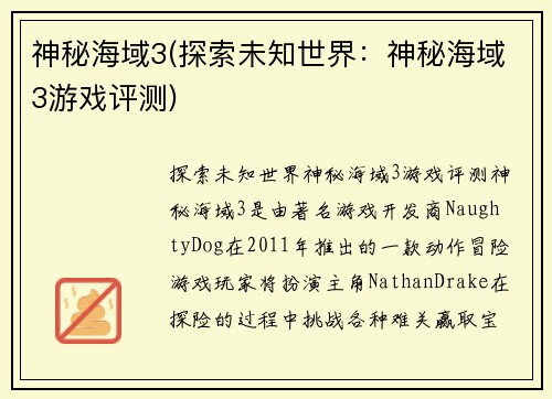 神秘海域3(探索未知世界：神秘海域3游戏评测)