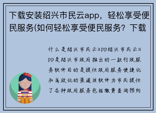 下载安装绍兴市民云app，轻松享受便民服务(如何轻松享受便民服务？下载安装绍兴市民云app就对了！)