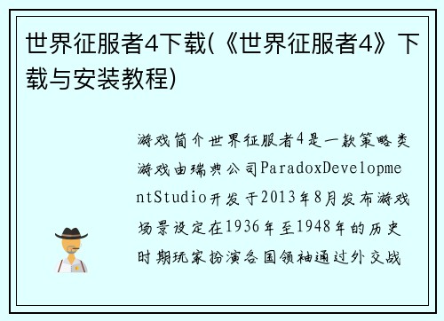 世界征服者4下载(《世界征服者4》下载与安装教程)