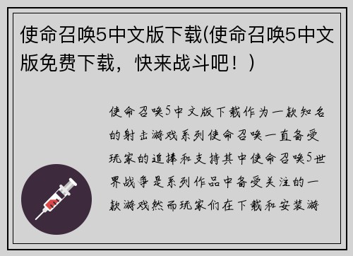 使命召唤5中文版下载(使命召唤5中文版免费下载，快来战斗吧！)