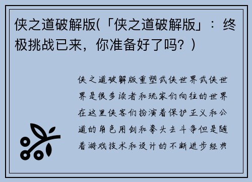 侠之道破解版(「侠之道破解版」：终极挑战已来，你准备好了吗？)