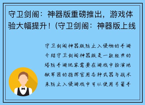 守卫剑阁：神器版重磅推出，游戏体验大幅提升！(守卫剑阁：神器版上线，提升游戏体验！)