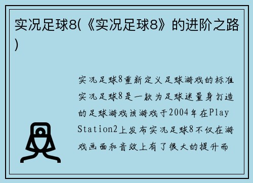 实况足球8(《实况足球8》的进阶之路)