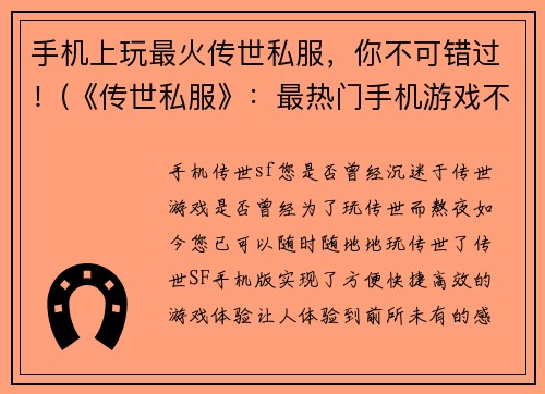 手机上玩最火传世私服，你不可错过！(《传世私服》：最热门手机游戏不容错过！)