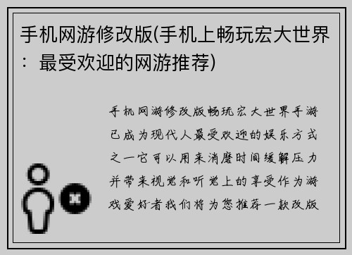 手机网游修改版(手机上畅玩宏大世界：最受欢迎的网游推荐)