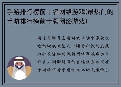 手游排行榜前十名网络游戏(最热门的手游排行榜前十强网络游戏)