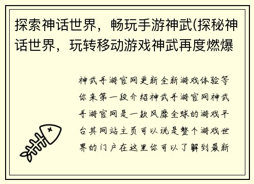 探索神话世界，畅玩手游神武(探秘神话世界，玩转移动游戏神武再度燃爆！)