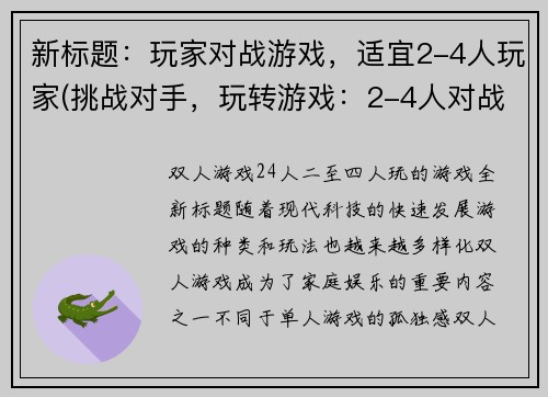 新标题：玩家对战游戏，适宜2-4人玩家(挑战对手，玩转游戏：2-4人对战游戏推荐)