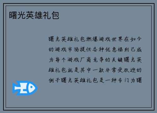 曙光英雄礼包
