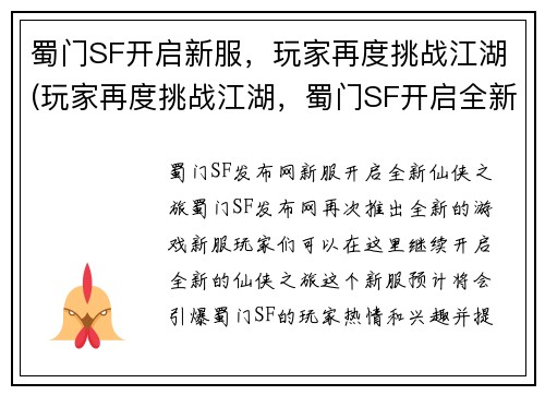 蜀门SF开启新服，玩家再度挑战江湖(玩家再度挑战江湖，蜀门SF开启全新服务器)