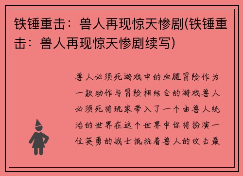 铁锤重击：兽人再现惊天惨剧(铁锤重击：兽人再现惊天惨剧续写)