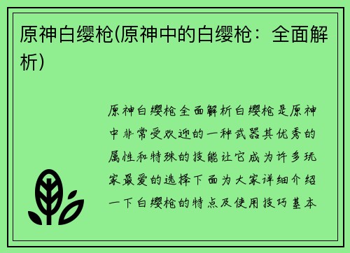 原神白缨枪(原神中的白缨枪：全面解析)